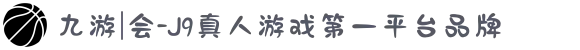 九游|会-J9真人游戏第一平台品牌